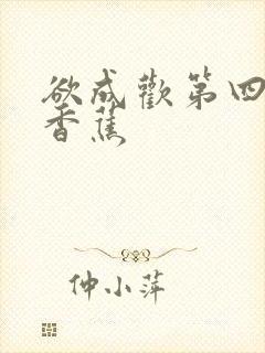 欲成欢第四部夹香蕉