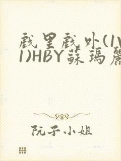 戏里戏外(1V1)HBY苏玛丽全文免费阅读封面