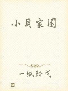 小贝家园封面