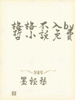 格格不入by巫哲小说免费阅读封面