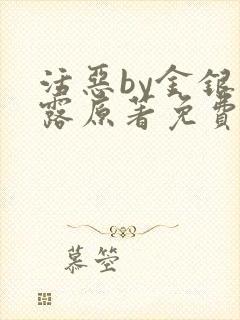 活恶by金银花露原著免费阅读封面