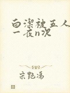 白洁被五人糟蹋一夜n次封面