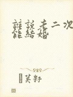 谁说老二次元不能结婚