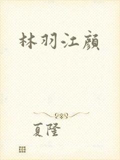 林羽江颜