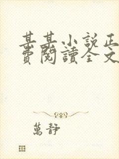 某某小说正版免费阅读全文无弹窗