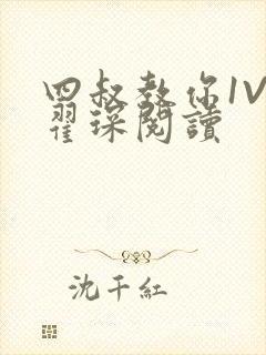 四叔教你1V2翟琛阅读