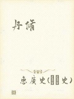 丹修封面