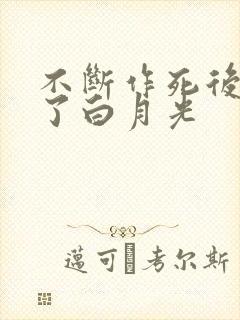 不断作死后我成了白月光