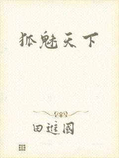 狐魅天下封面