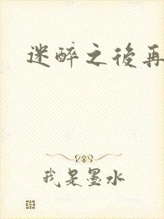 迷醉之后再吻你