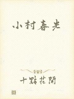 小村春光