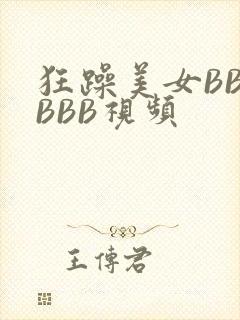 狂躁美女BBBBBB视频