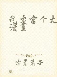 我要当个大坏蛋漫画封面