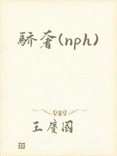 骄奢(nph)