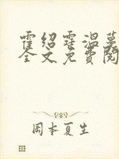 霍绍霆温蔓小说全文免费阅读