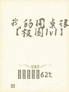 我的同桌很娇软【校园1v1】