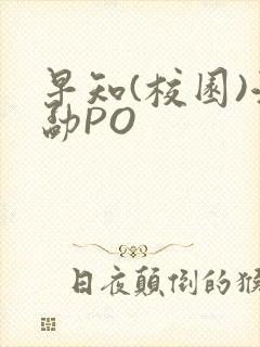 早知(校园)江勐PO封面