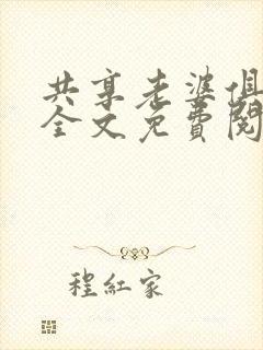 共享老婆俱乐部全文免费阅读