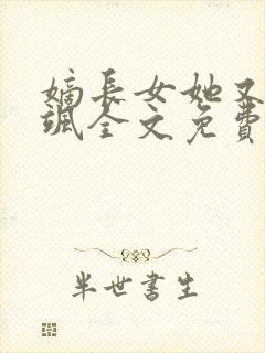 嫡长女她又美又飒全文免费阅读封面