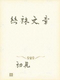 丝袜文章