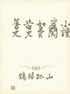 唇齿如蜜小说全文免费阅读