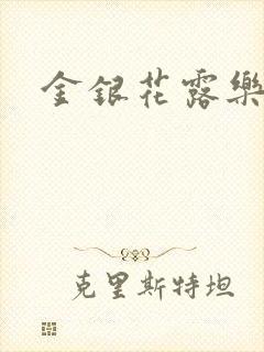 金银花露乐可
