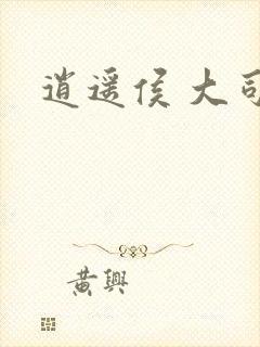 逍遥侯 大司空