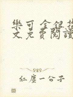 乐可 金银花全文免费阅读无广告