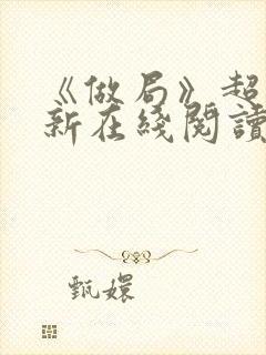 《做局》超前更新在线阅读