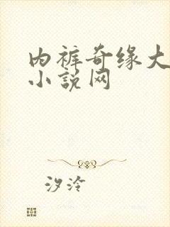 内裤奇缘大团结小说网