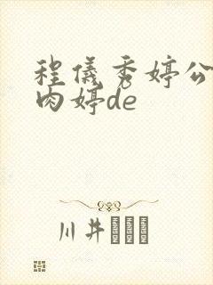 程仪秀婷公欲息肉婷de
