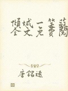 倾城一笑苏小纯全文免费阅读小说