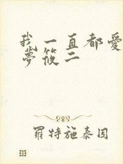 我一直都爱你 梦筱二