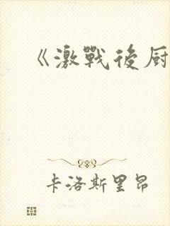 《激战后厨6》