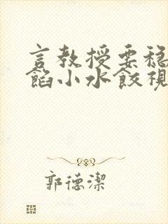 言教授要稳住肉馅小水饺视频