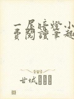 一屋暗灯小说免费阅读笔趣阁封面