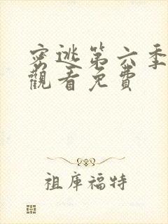 密逃第六季在线观看免费