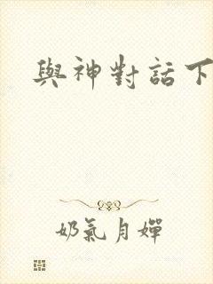 与神对话下载
