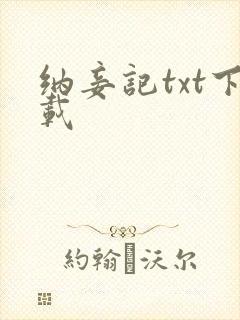 纳妾记txt下载