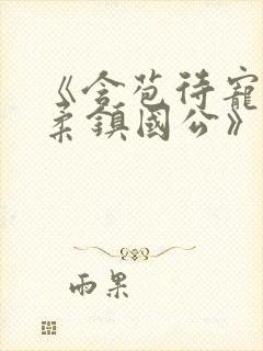 《含苞待宠花婉柔镇国公》