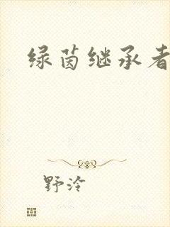 绿茵继承者