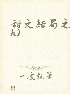 甜文结局之后(h)