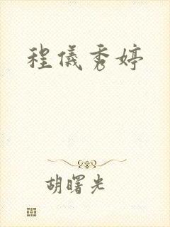 程仪秀婷封面