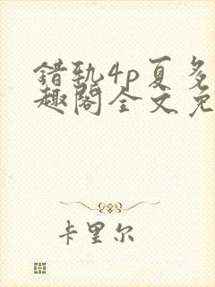 错轨4p夏多笔趣阁全文免费阅读封面