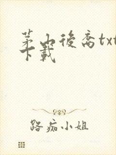 茅山后裔txt下载