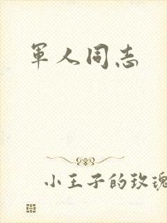 军人同志封面