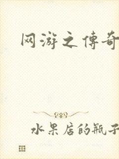 网游之传奇再现