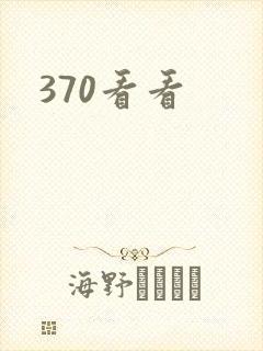 370看看