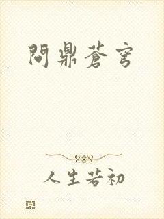 问鼎苍穹