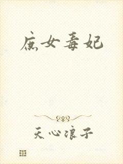 庶女毒妃